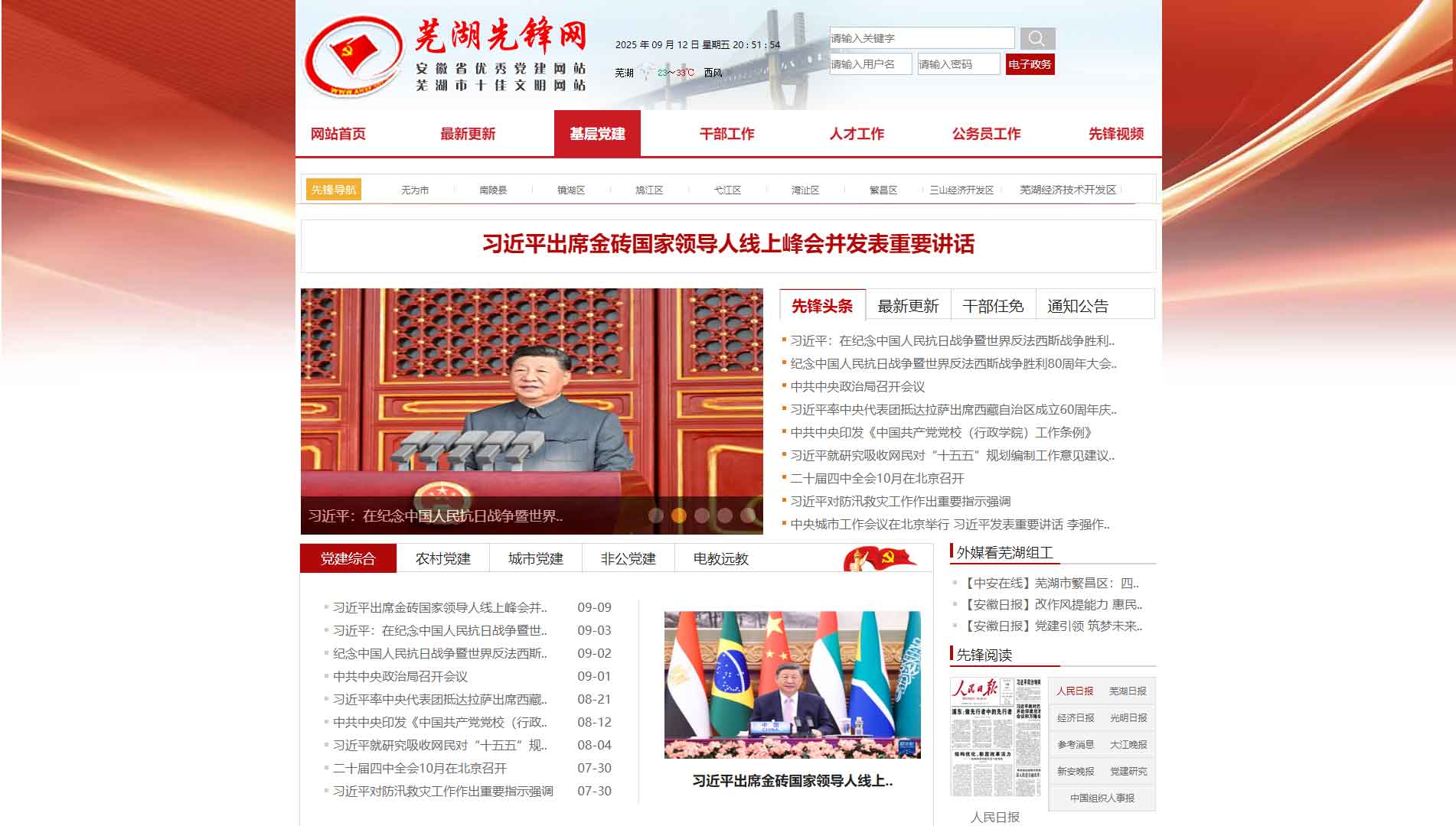 点击查看中共芜湖市委组织部网站首屏快照大图 中共芜湖市委组织部网站首屏快照