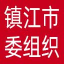 中共镇江市委组织部网站图标