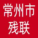 常州市残联网站图标