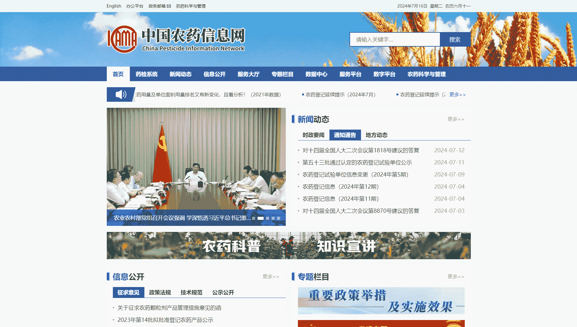 中国农药信息网网站首屏快照