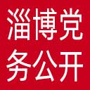 淄博市党务公开网网站图标