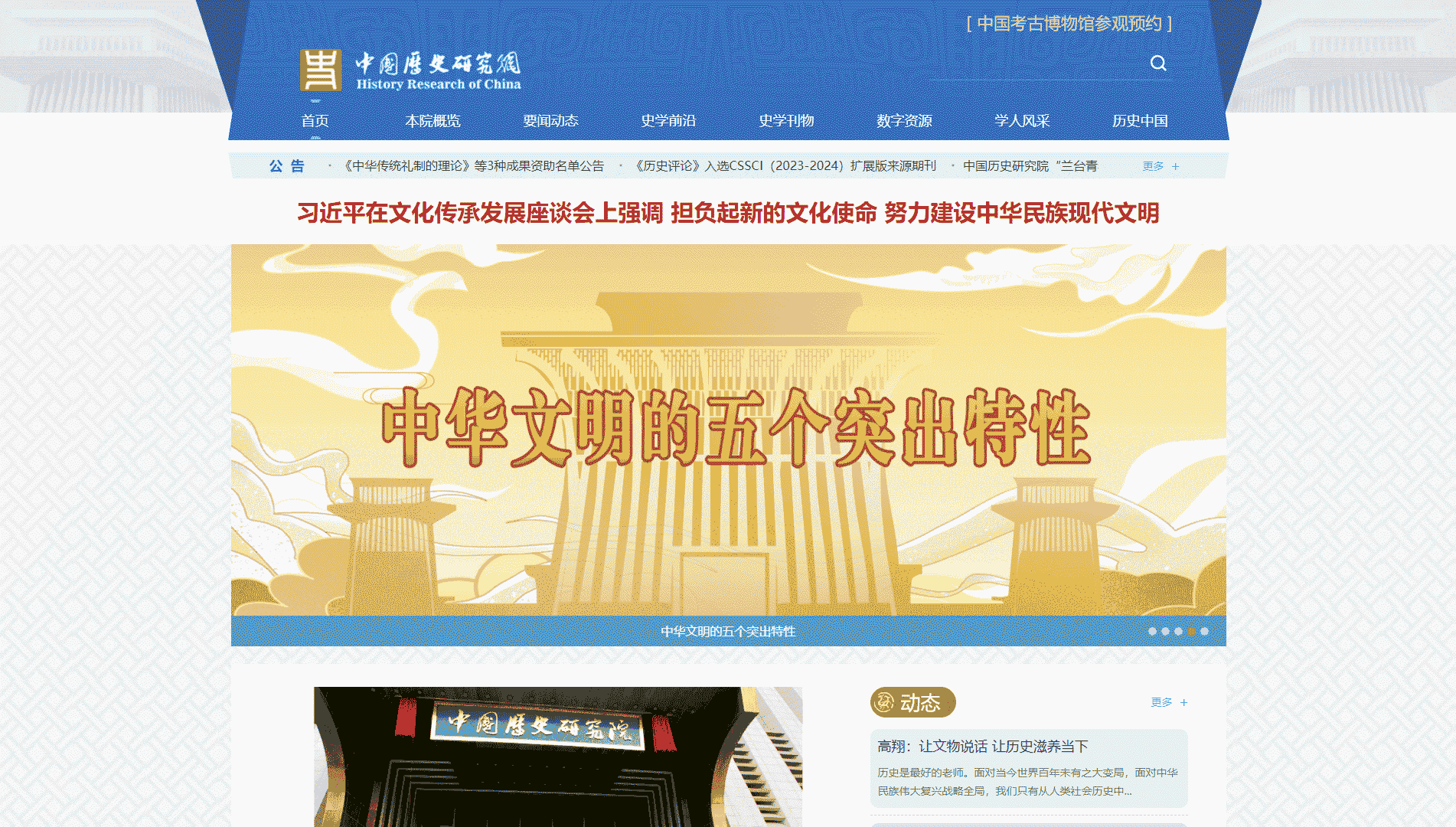 中国历史研究院网站首屏快照