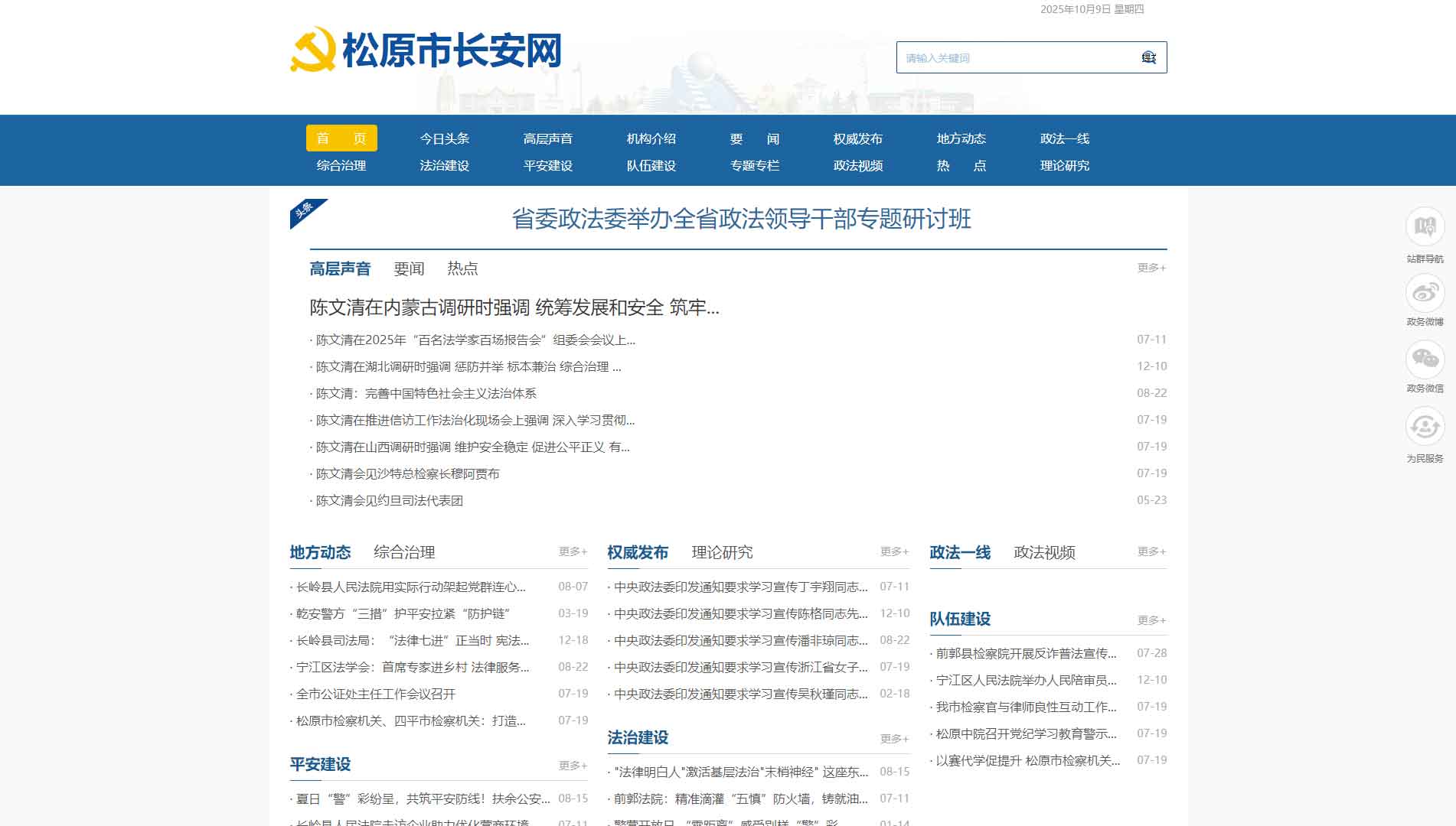 点击查看中共松原市委政法委网站首屏快照大图 中共松原市委政法委网站首屏快照