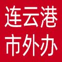 连云港市外办网站图标