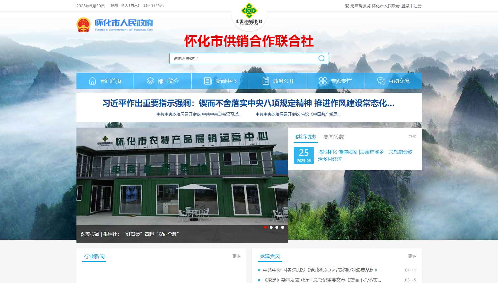 点击查看怀化市供销社网站首屏快照大图 怀化市供销社网站首屏快照