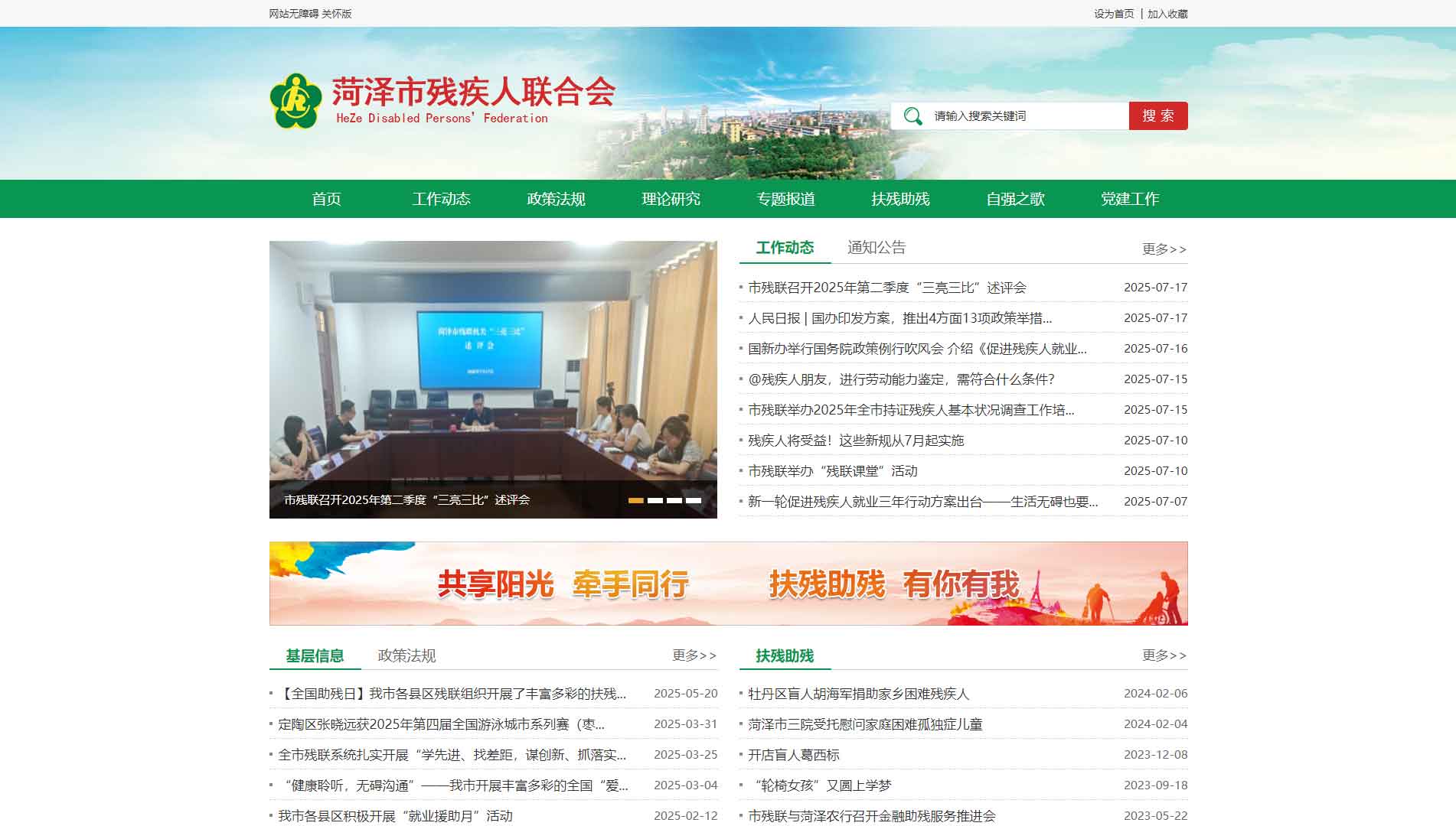 点击查看菏泽市残联网站首屏快照大图 菏泽市残联网站首屏快照