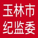 玉林市纪委|玉林市监委网站图标