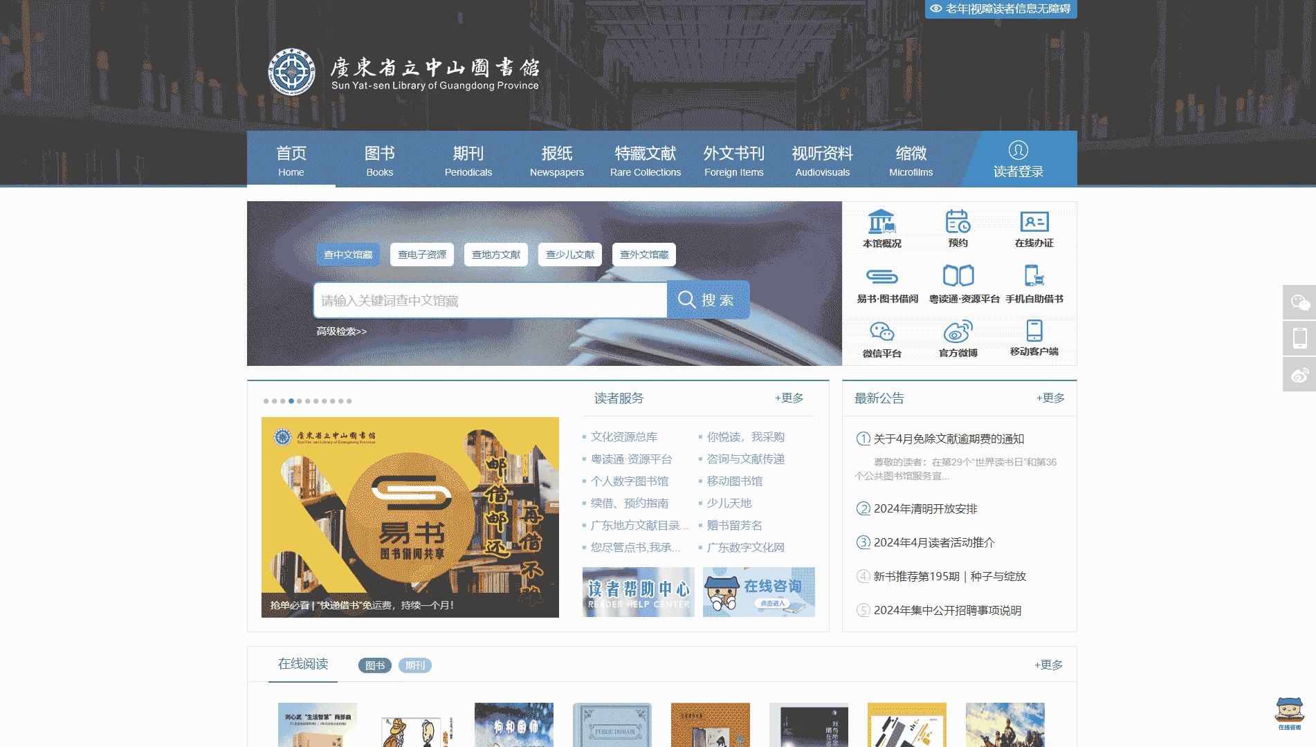 点击查看广东省图书馆网站首屏快照大图 广东省图书馆网站首屏快照