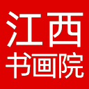 江西省人文书画院网站图标