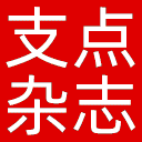 支点杂志网站图标