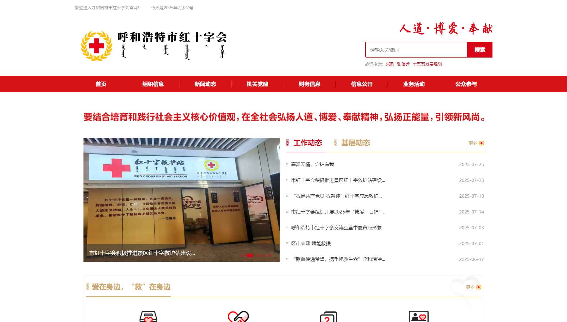 点击查看呼和浩特市红十字会网站首屏快照大图 呼和浩特市红十字会网站首屏快照