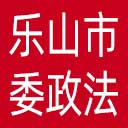 中共乐山市委政法委网站图标