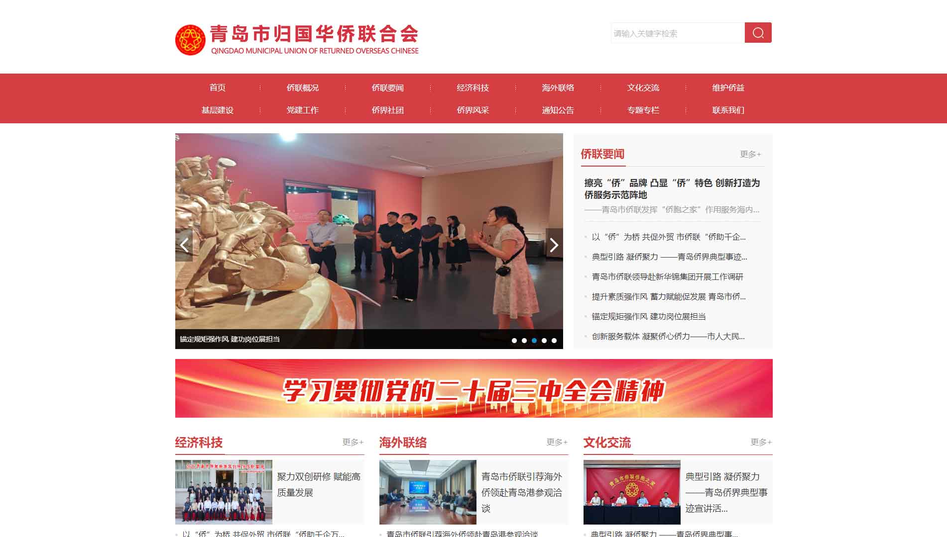 点击查看青岛市侨联网站首屏快照大图 青岛市侨联网站首屏快照