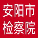 安阳市检察院网站图标