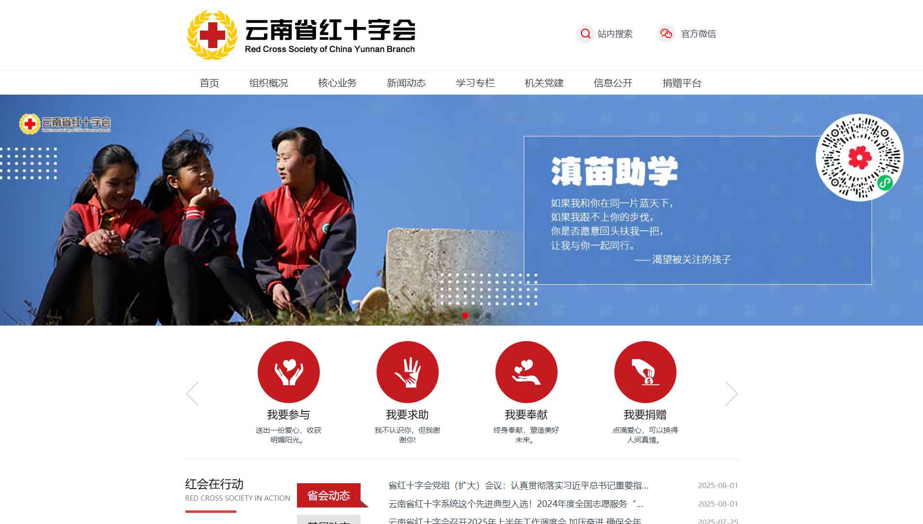点击查看云南省红十字会网站首屏快照大图 云南省红十字会网站首屏快照