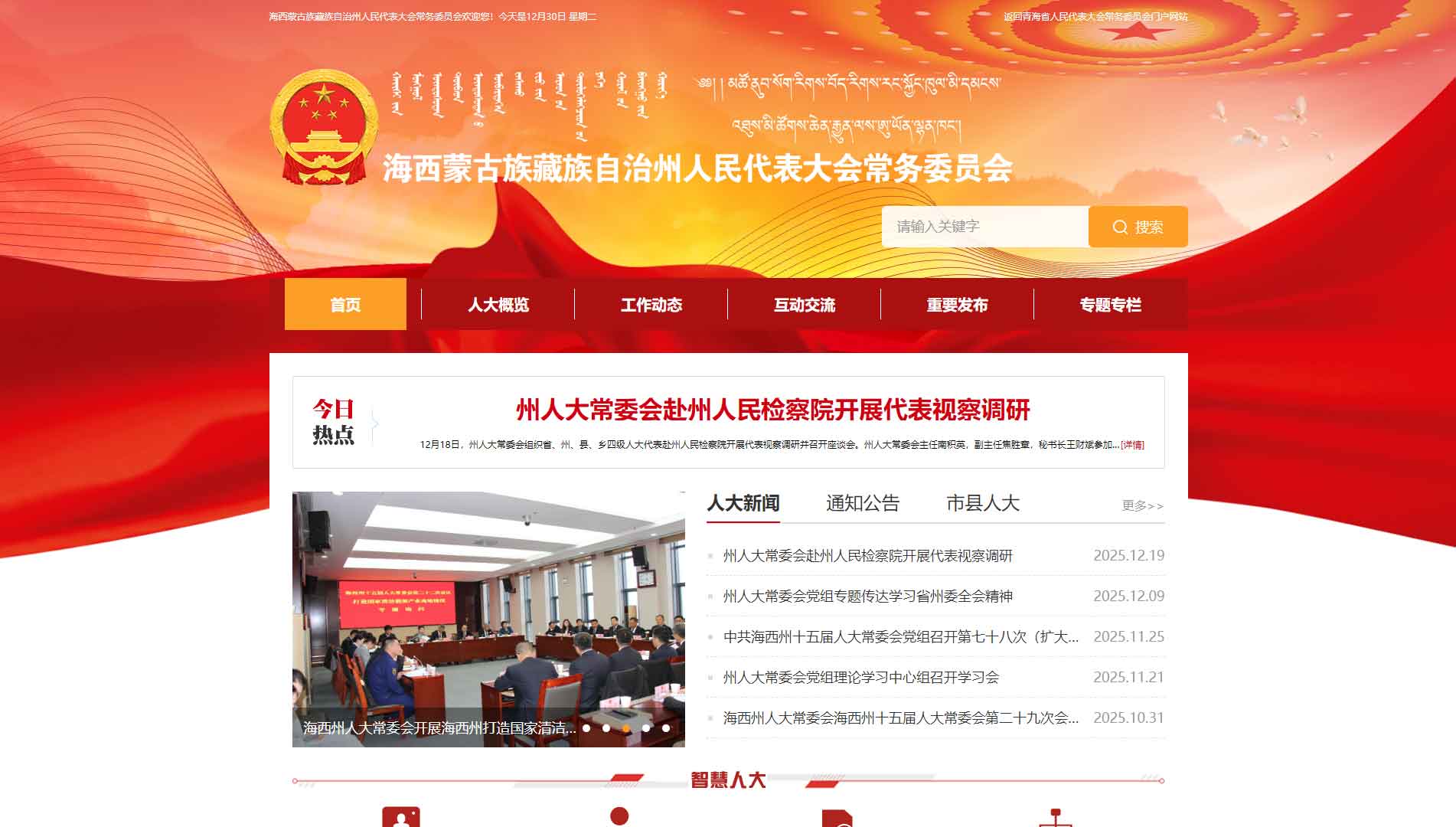 点击查看海西州人大网站首屏快照大图 海西州人大网站首屏快照