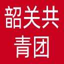 韶关共青团网站图标