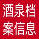 酒泉档案信息网网站图标