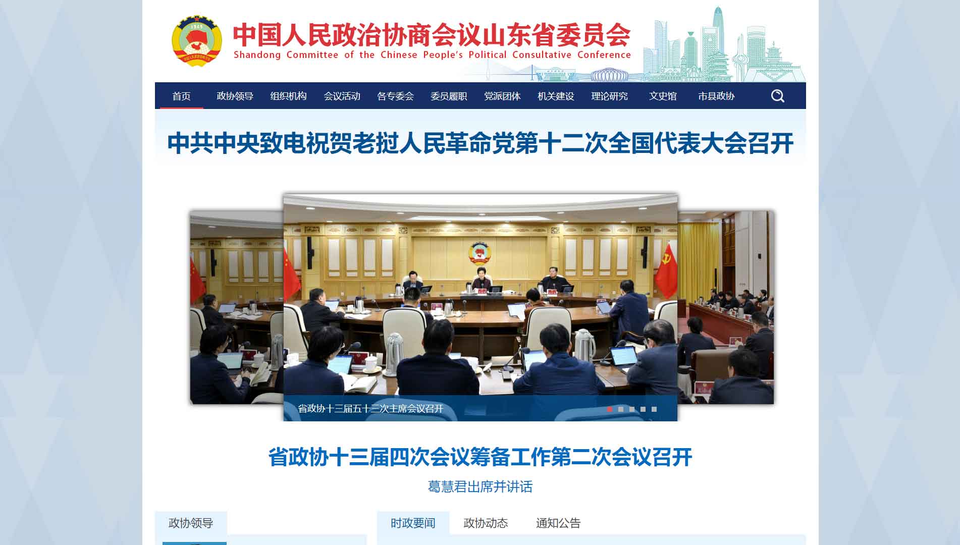 点击查看山东省政协网站首屏快照大图 山东省政协网站首屏快照