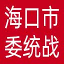 中共海口市委统战部网站图标
