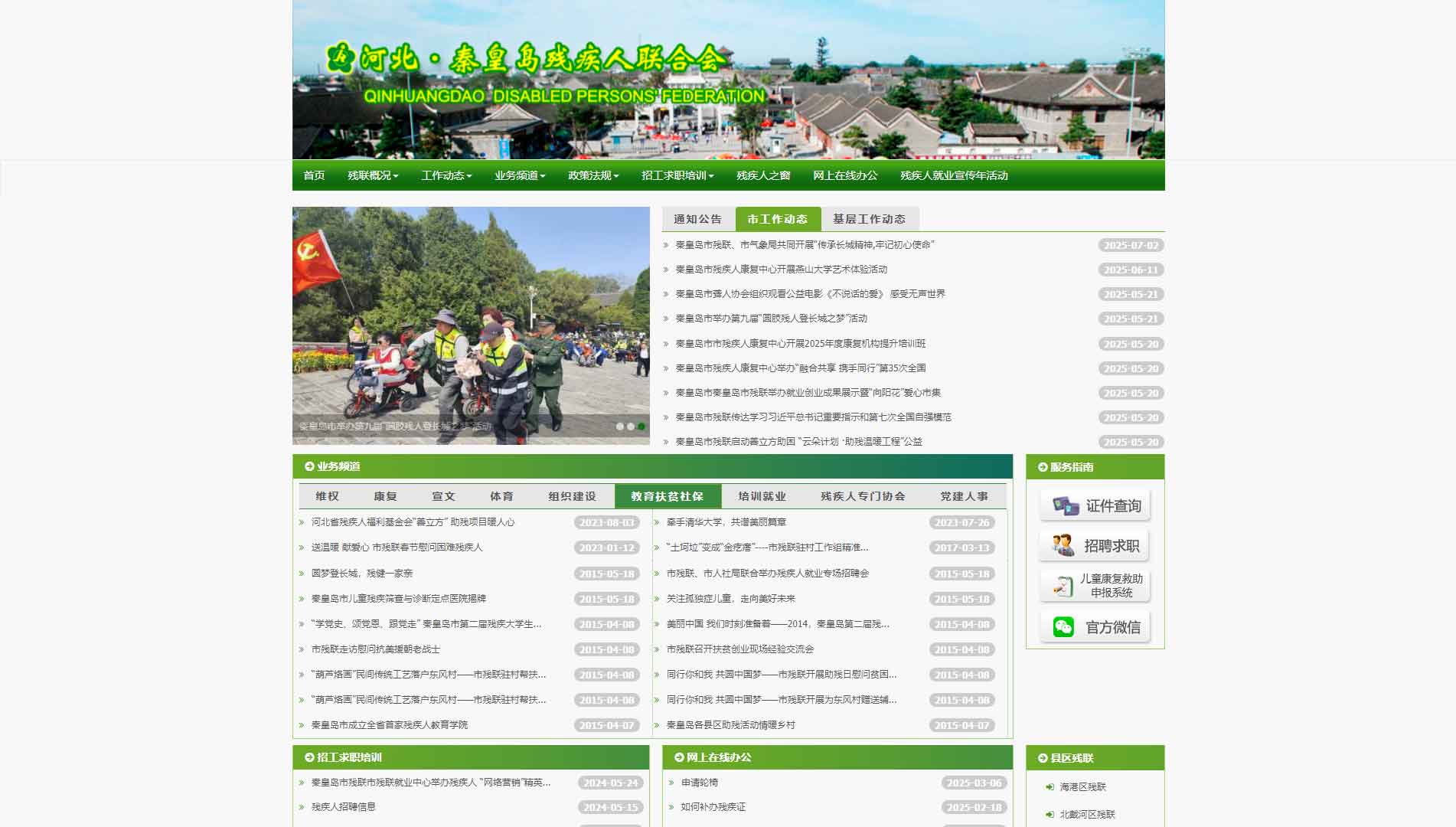 点击查看秦皇岛市残联网站首屏快照大图 秦皇岛市残联网站首屏快照