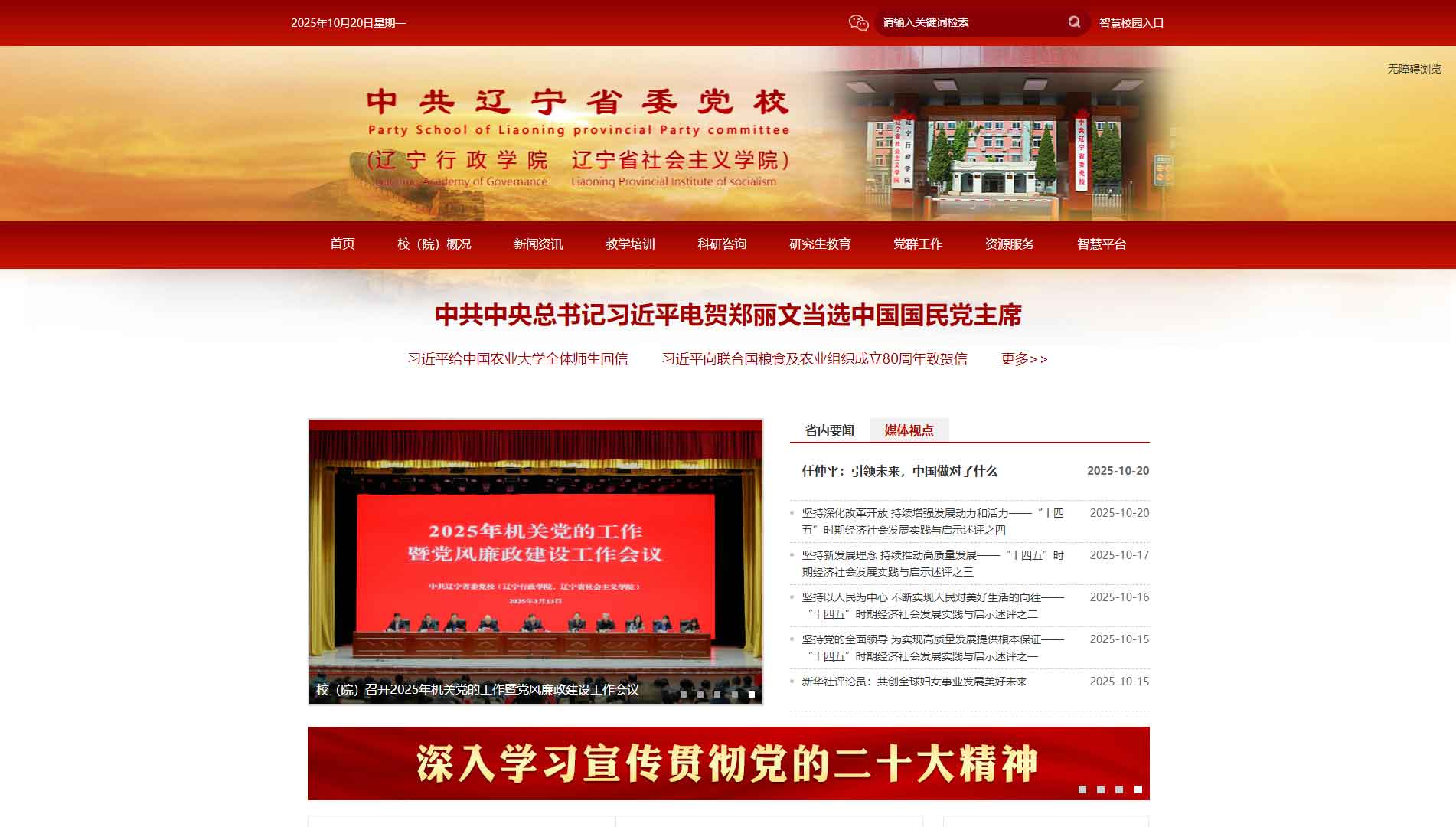 点击查看中共辽宁省委党校网站首屏快照大图 中共辽宁省委党校网站首屏快照