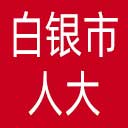 白银市人大网站图标