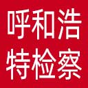 呼和浩特市检察院网站图标
