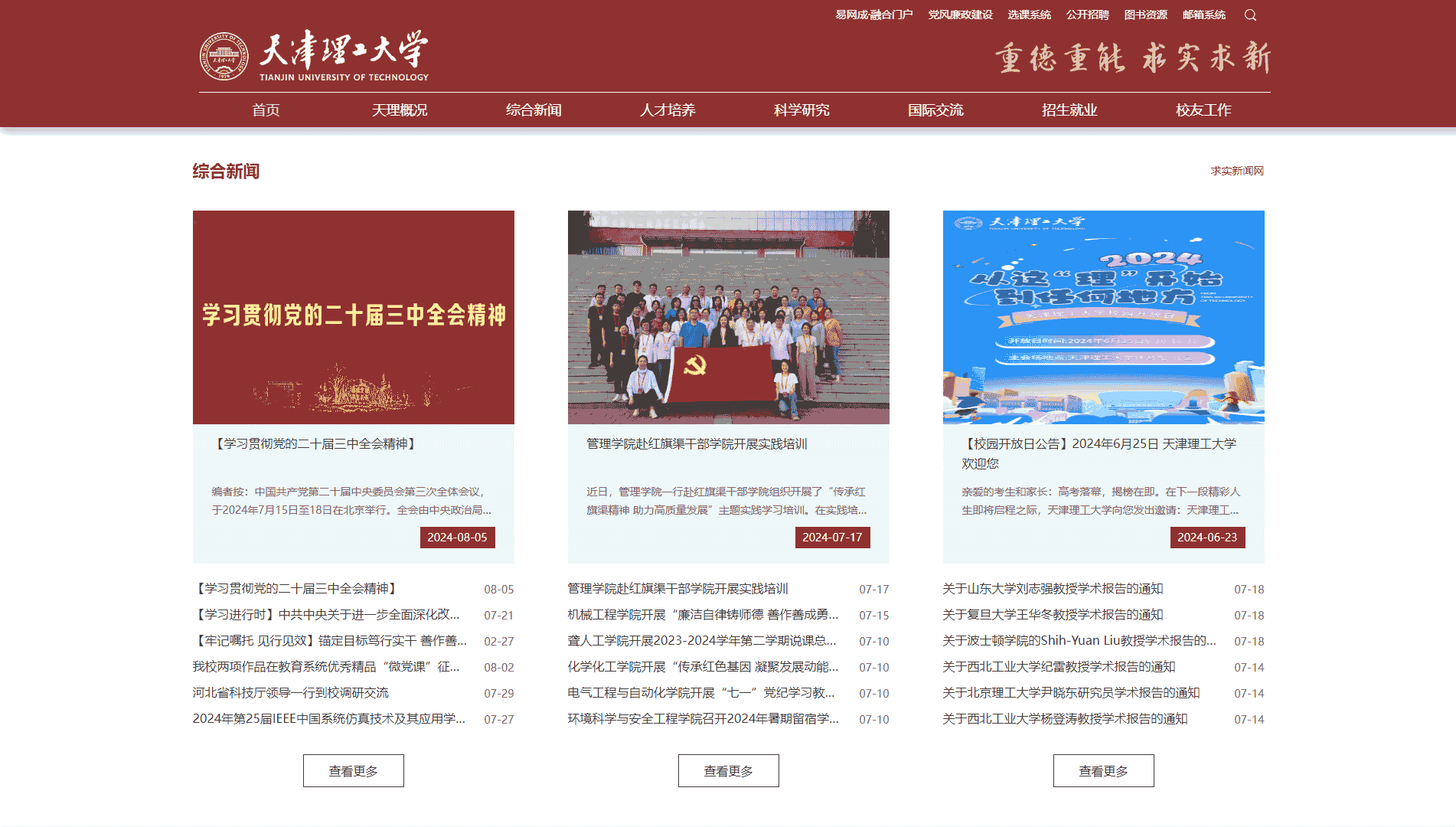 点击查看天津理工大学网站首屏快照大图 天津理工大学网站首屏快照