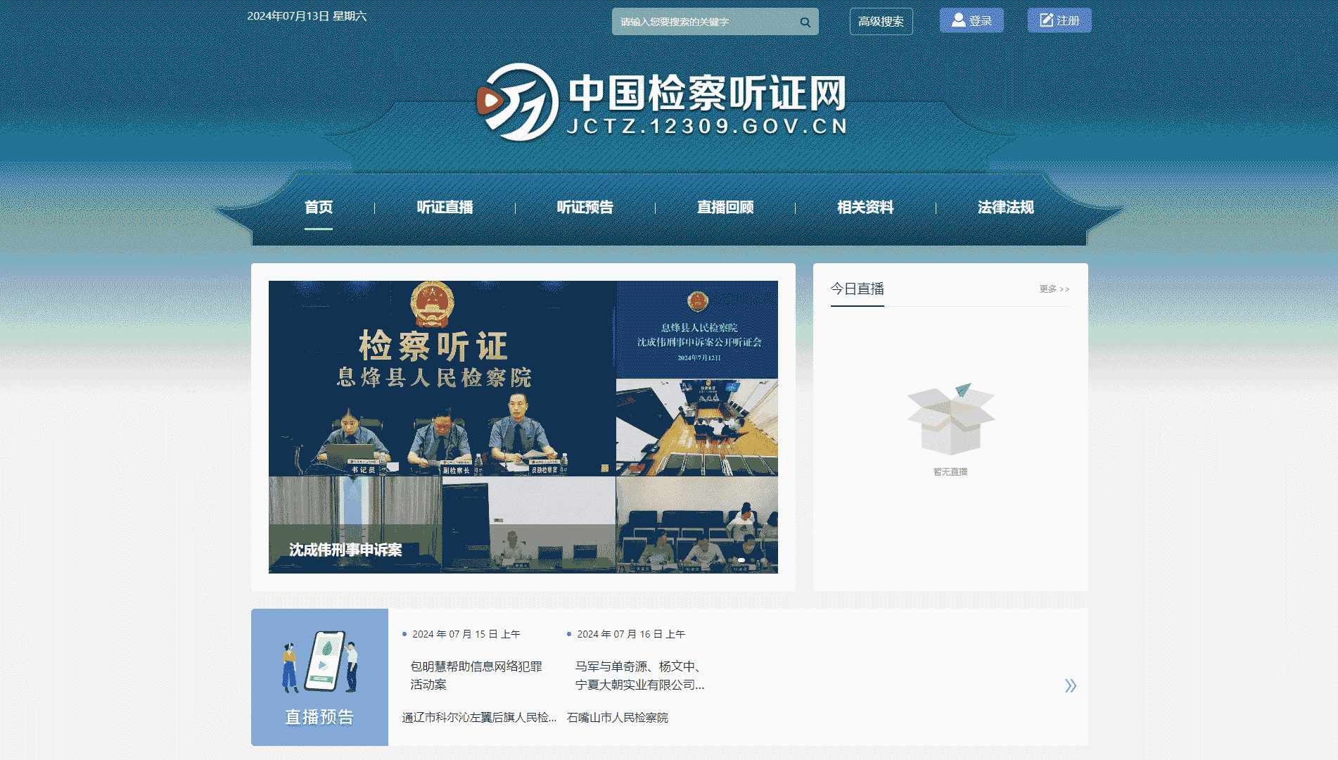 点击查看中国检察听证网网站首屏快照大图 中国检察听证网网站首屏快照