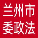 中共兰州市委政法委网站图标