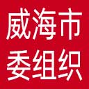 中共威海市委组织部网站图标