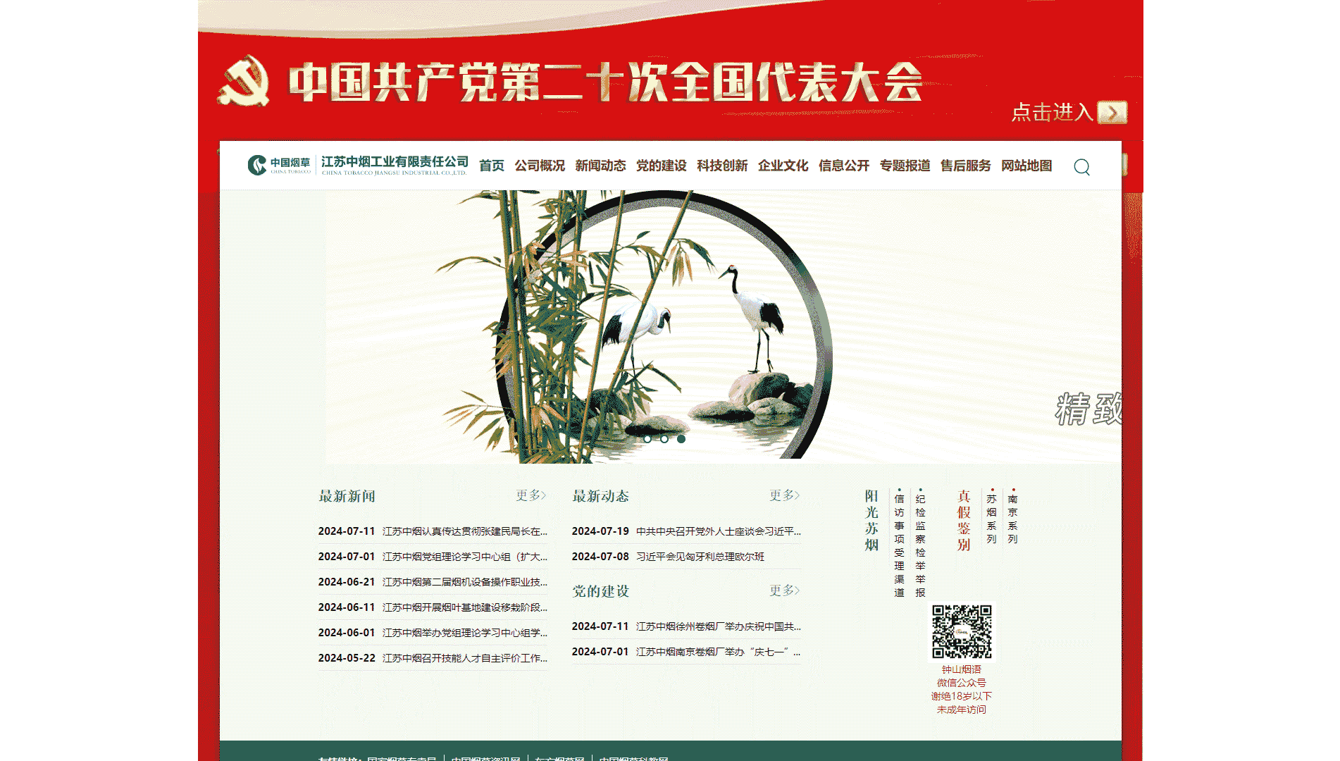 江苏中烟网站首屏快照