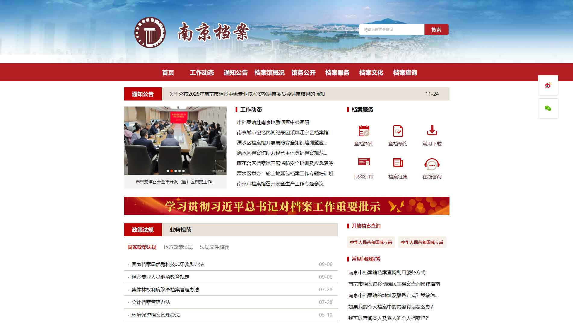 点击查看南京市档案馆网站首屏快照大图 南京市档案馆网站首屏快照