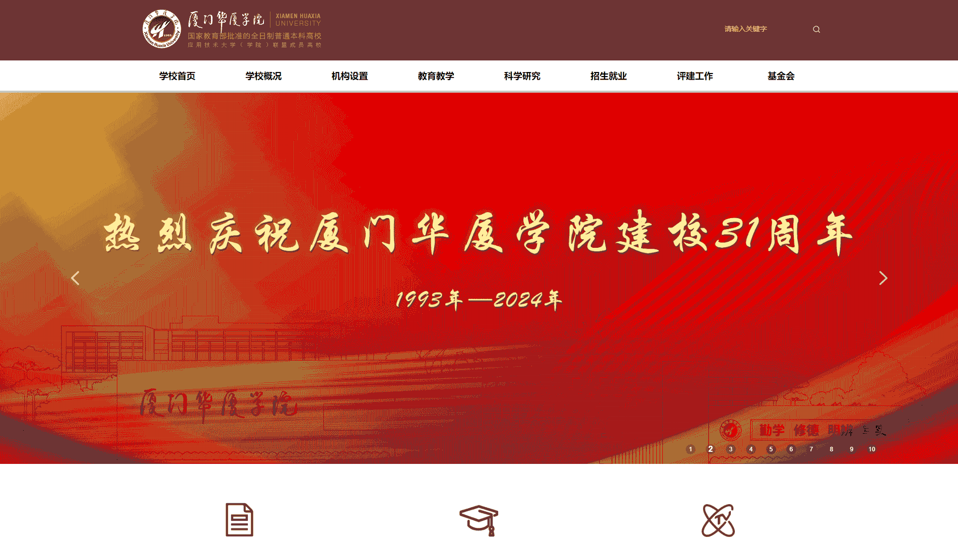 点击查看厦门华厦学院网站首屏快照大图 厦门华厦学院网站首屏快照