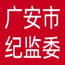 广安市纪委|广安市监委网站图标