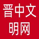 晋中文明网网站图标