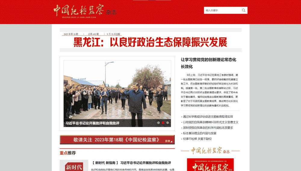 中国纪检监察杂志网站首屏快照