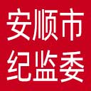 安顺市纪委|安顺市监委网站图标