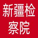新疆检察院网站图标