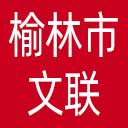 榆林市文联网站图标