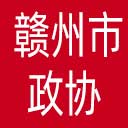 赣州市政协网站图标
