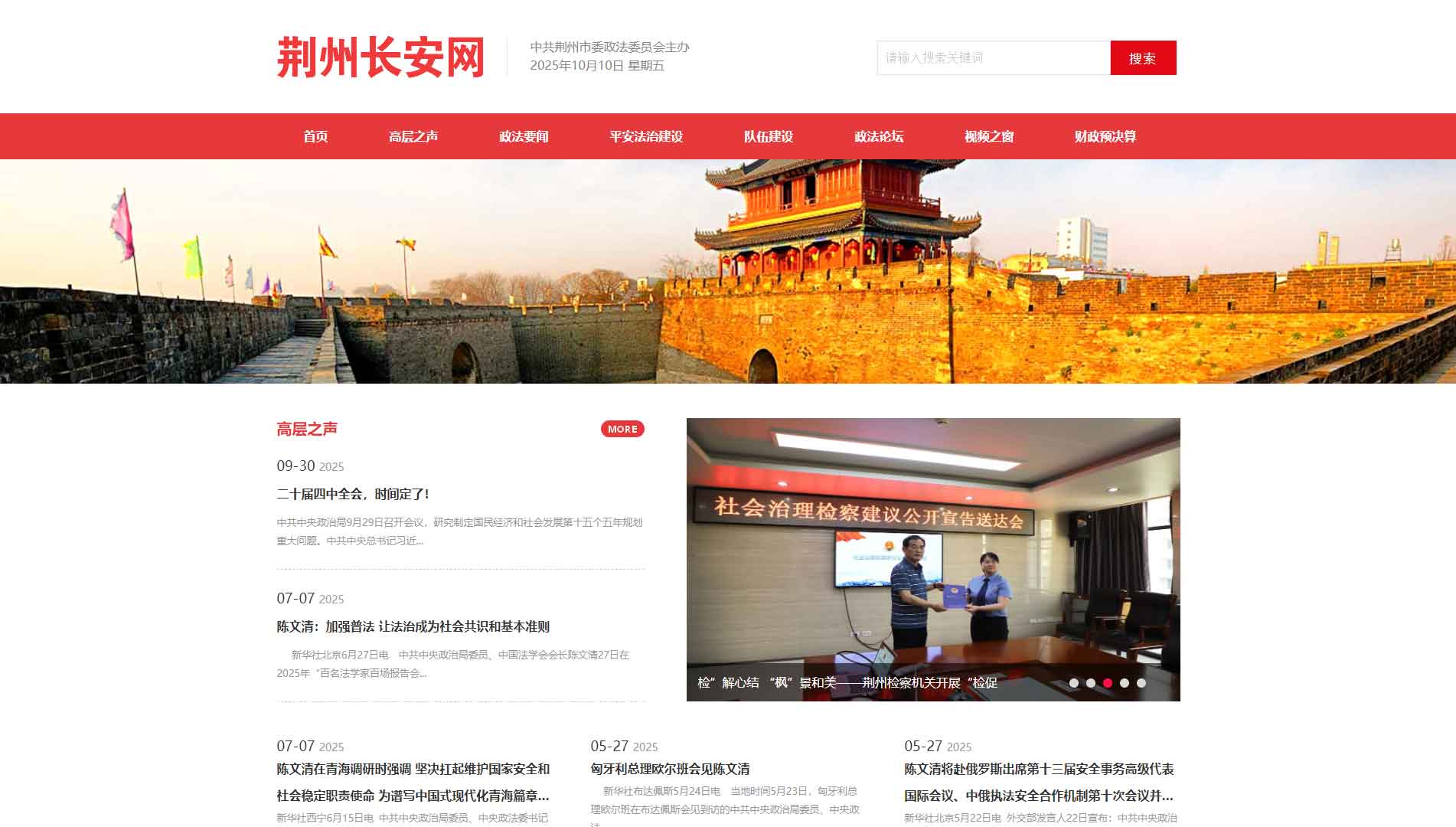 点击查看中共荆州市委政法委网站首屏快照大图 中共荆州市委政法委网站首屏快照