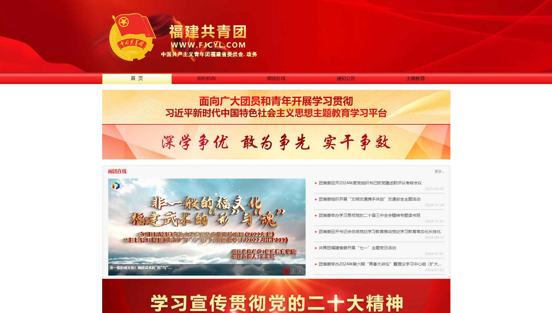 福建共青团网站首屏快照