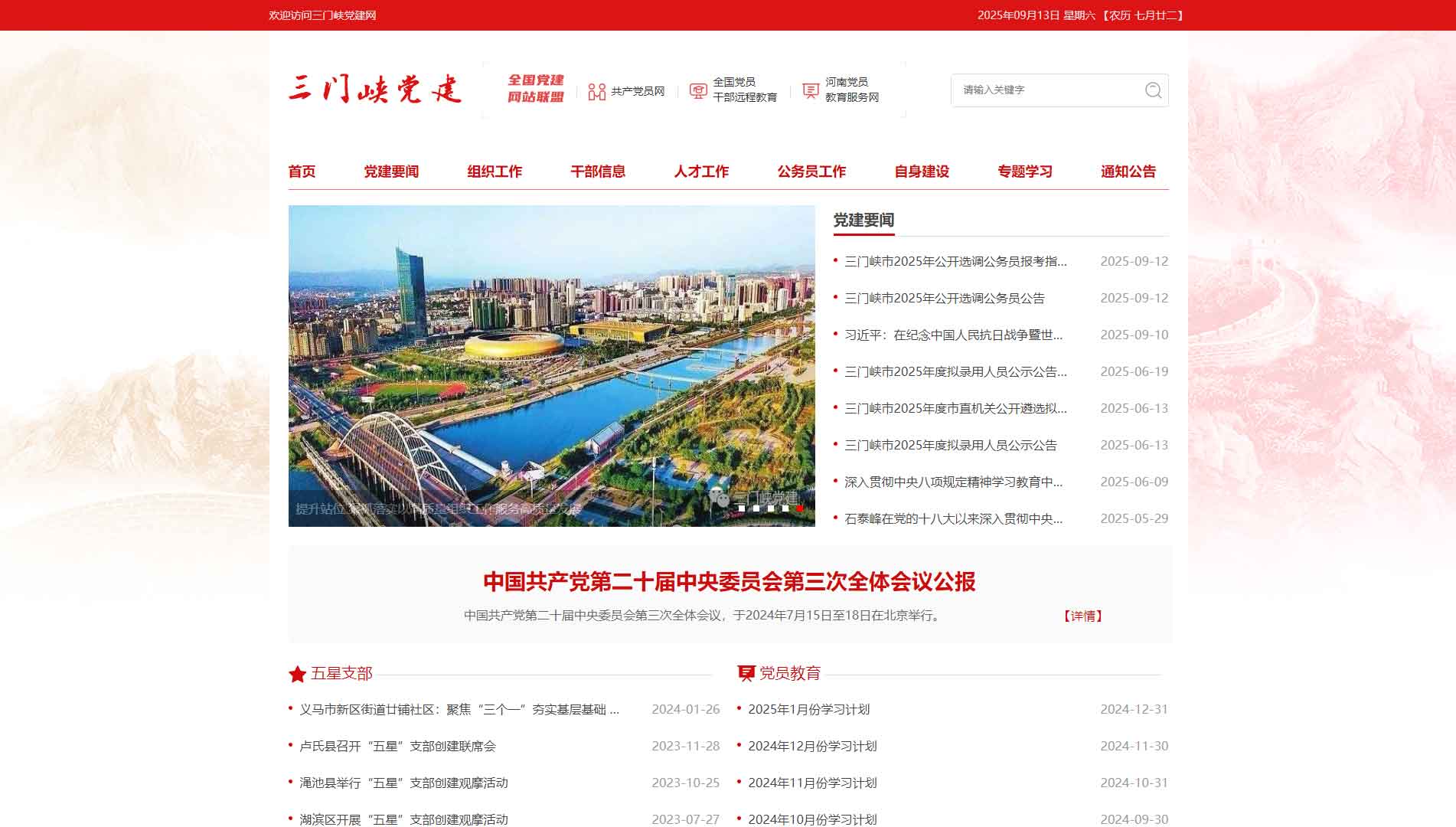 点击查看中共三门峡市委组织部网站首屏快照大图 中共三门峡市委组织部网站首屏快照