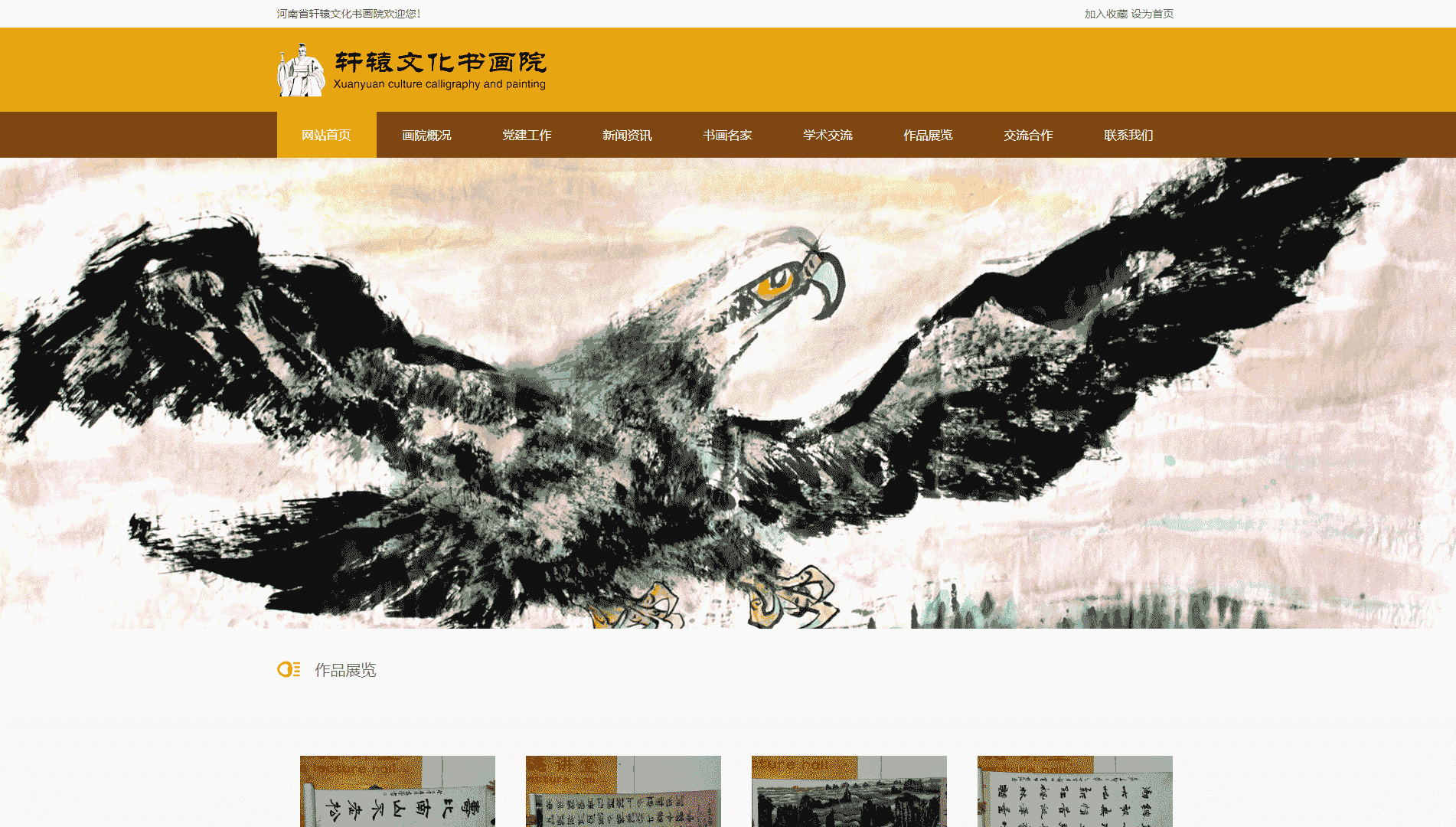 点击查看河南省轩辕文化书画院网站首屏快照大图 河南省轩辕文化书画院网站首屏快照