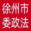 中共徐州市委政法委网站图标