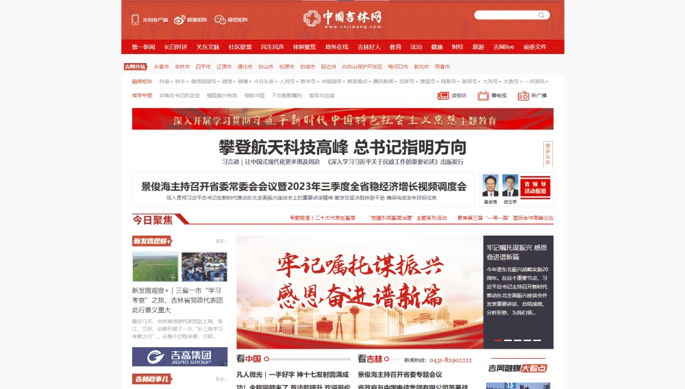 中国吉林网网站首屏快照