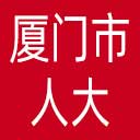 厦门市人大网站图标