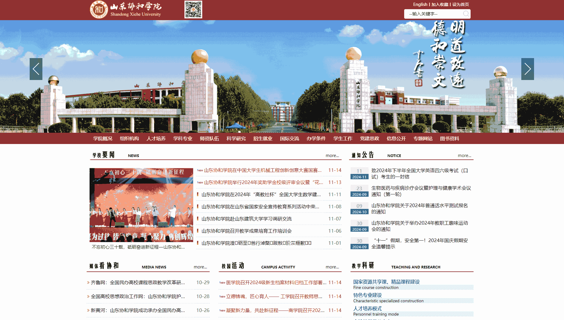 点击查看山东协和学院网站首屏快照大图 山东协和学院网站首屏快照